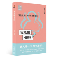 正版新书]我能做HR吗得到图书9787513349864