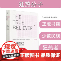 狂热分子:群众运动(2021版)[美]埃里克 霍弗 探讨群众运动的共有特征 大众心理研究 社会科学心理学书籍 理想国正版