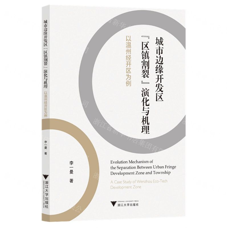 [N]城市边缘开发区区镇割裂演化与机理(以温州经开区为例)-9787308224383