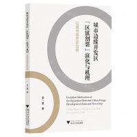 [N]城市边缘开发区区镇割裂演化与机理(以温州经开区为例)-9787308224383