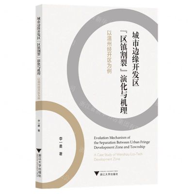 [N]城市边缘开发区区镇割裂演化与机理(以温州经开区为例)-9787308224383