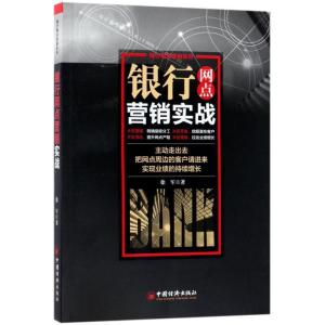 正版新书]银行网点营销实战徐军 著 著9787513650168