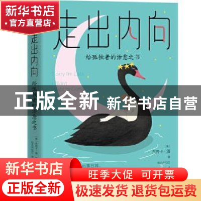 正版 走出内向:给孤独者的治愈之书 (美)杰茜卡·潘 天地出版社 9