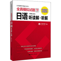 [M]日本留学考试(EJU)全真模拟试题 日语 听读解+听解(附赠音频)-9787562855842