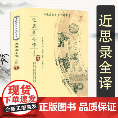 近思录全译 全本全注全译中国历代名著全译丛书朱熹著原文译文注释生僻字注音代表作四书章句集注论语集注书籍
