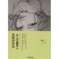 正版新书]女人不靠男人也能好好活龙颜9787515510903
