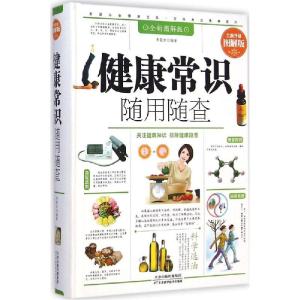 正版新书]健康常识随用随查(全新升级图解版)宋敬东9787530891