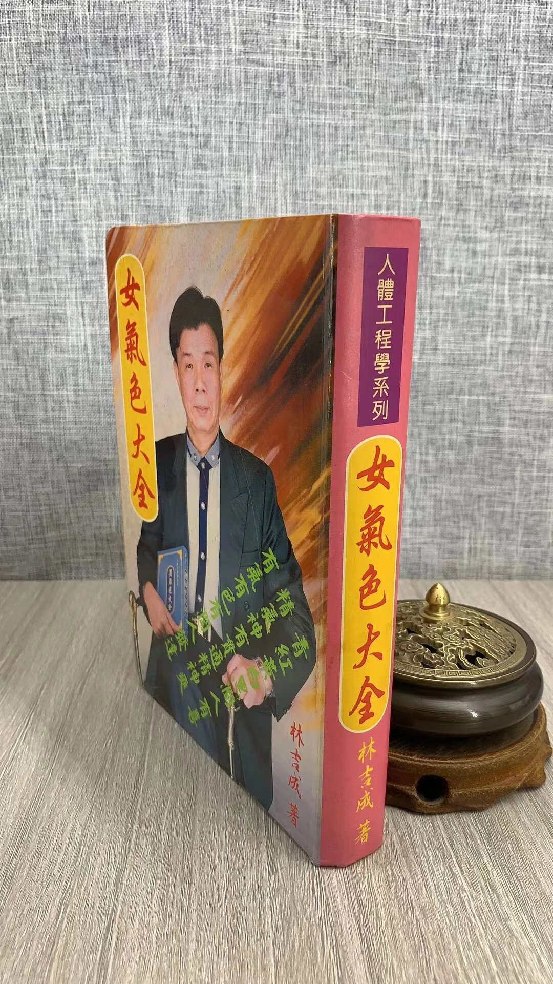 (旧)正版 女气色大全 林吉成