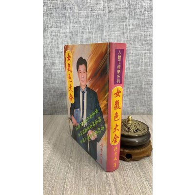 (旧)正版 女气色大全 林吉成