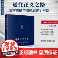 正版 通往正义之路 法官思维与律师思维十日谈 李志刚 朱兰春 著 法律出版社