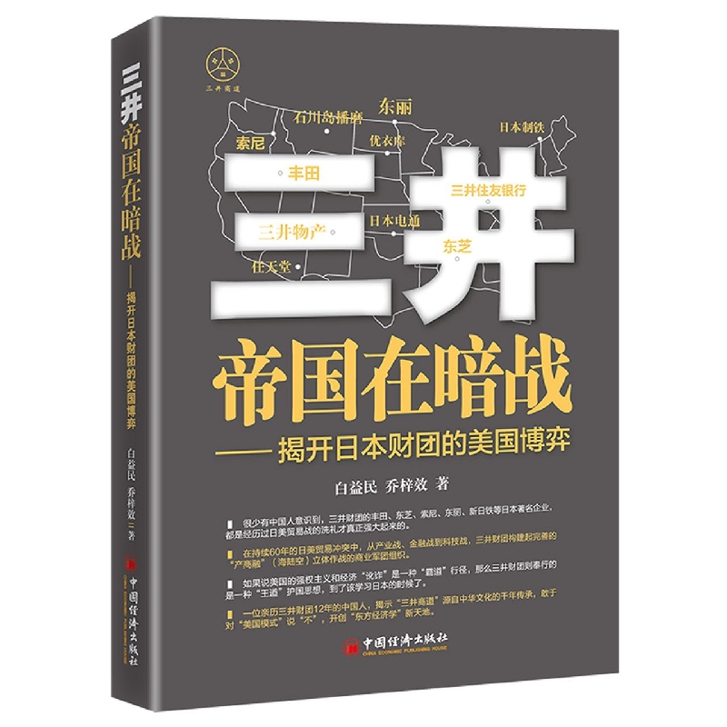 音像三井帝国在暗战:揭开日本财团的美国博弈白益民,乔梓效