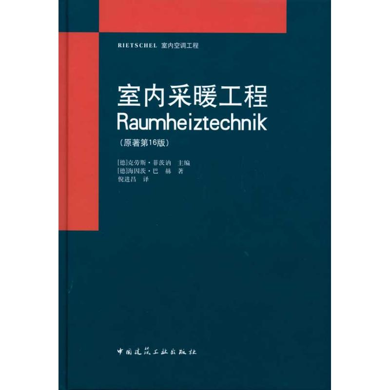 音像室内采暖工程(原著6版)(德)巴赫