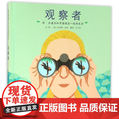 观察者(珍·古道尔和黑猩猩在一起的生活)(精)
