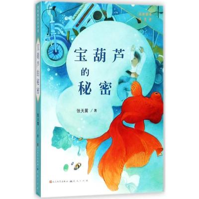 正版新书]名家童话天天读?宝葫芦的秘密张天翼9787501613885