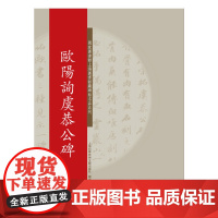 碑帖名品系列:欧阳询虞恭公碑