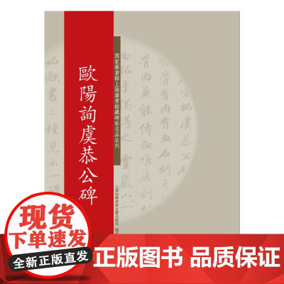 碑帖名品系列:欧阳询虞恭公碑
