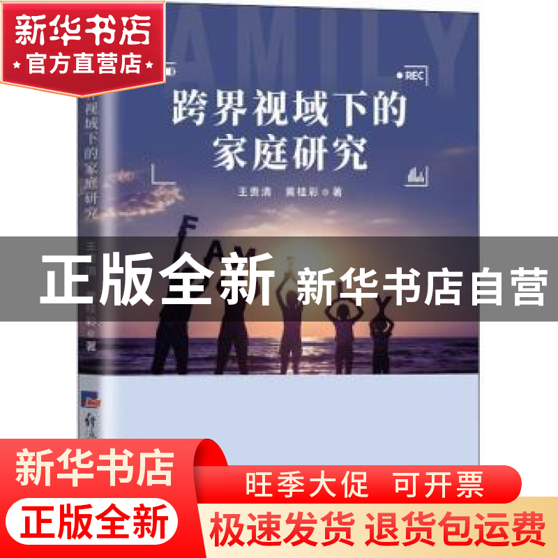 正版 跨界视域下的家庭研究 王贵清//黄桂彩 经济日报出版社 978