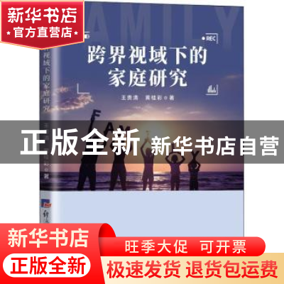 正版 跨界视域下的家庭研究 王贵清//黄桂彩 经济日报出版社 978