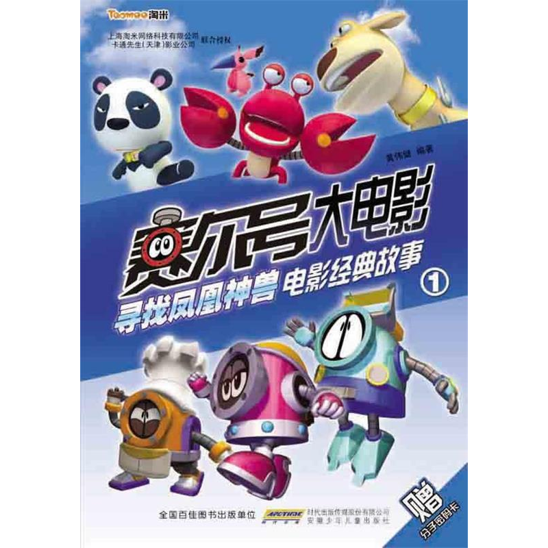 正版新书]赛尔号大电影-寻找凤凰神兽电影经故事-1-赠分子密码卡