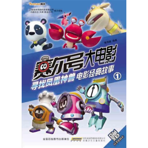 正版新书]赛尔号大电影-寻找凤凰神兽电影经故事-1-赠分子密码卡