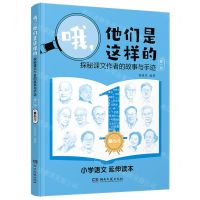 [N]哦他们是这样的(探秘课文作者的故事与手迹1童心闪)-9787572609480