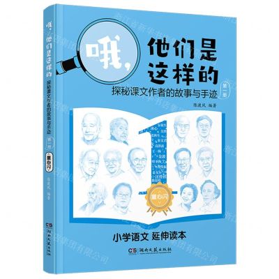 [N]哦他们是这样的(探秘课文作者的故事与手迹1童心闪)-9787572609480