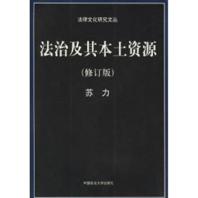 正版新书]法治及其本土资源苏力9787562015048