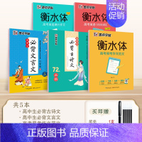 5本]高中生古诗文+文言文+高考英语3500词+高考英语满分作文+易考范文 [正版]墨点高中生必背古诗文72篇正楷字帖高