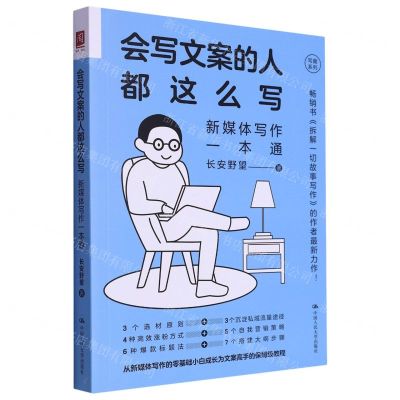 [N]会写文案的人都这么写(新媒体写作一本通)/写趣系列-9787300322643