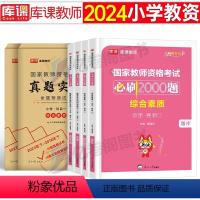 [综合素质+教育知识]试卷+必刷题 2科 [正版]库课2024年小学教师资格证考试历年真题库预测试卷必刷2000题综合素