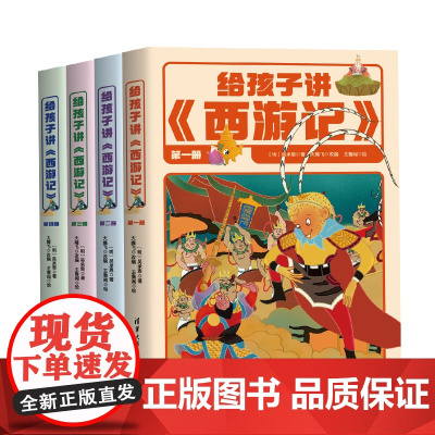 正版新书 给孩子讲 西游记 明 吴承恩 著 大嘴飞 改编 清华大学出版社