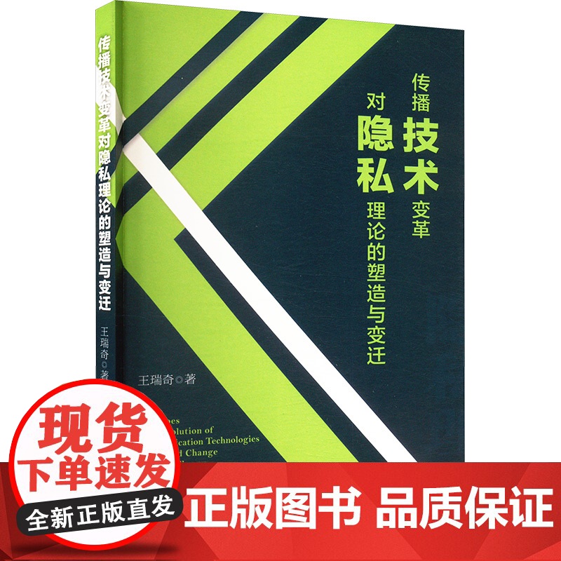 [新华]传播技术变革对隐私理论的塑造与变迁 王瑞奇 中国政法大学出版社 正版书籍 店