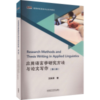 音像应用语言学研究方与文写作(第2版)文秋芳