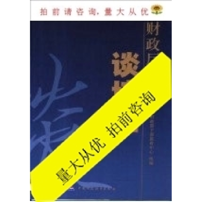 正版新书]财政厅局长谈培训财政部干部教育中心组编978750059442