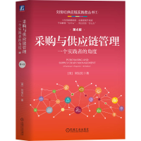 正版新书]采购与供应链管理 一个实践者的角度 第4版(美)刘宝红