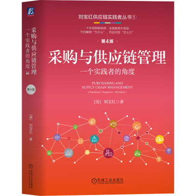 正版新书]采购与供应链管理 一个实践者的角度 第4版(美)刘宝红