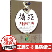 循经刮痧疗法徐鸣曙[等]主编中国中医药出版社9787513236546医学卫生/中医