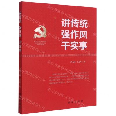 [N]讲传统强作风干实事-9787516658178