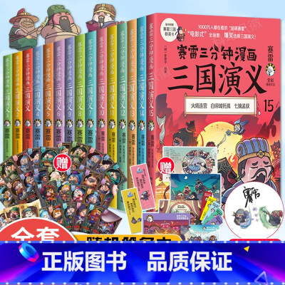 [正版]全15册赛雷三分钟漫画三国演义1-15册 小学生课外读物 青少年漫画书籍中国史世界史四大名著中国两晋南北朝历史