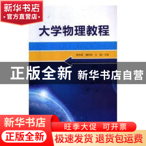 正版 大学物理教程 韩志嵘,薄茂林,王超主编 电子科技大学出版