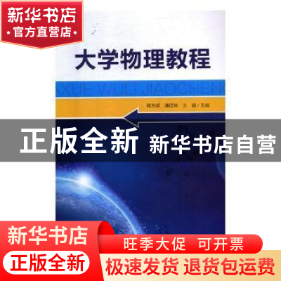 正版 大学物理教程 韩志嵘,薄茂林,王超主编 电子科技大学出版
