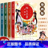 [全4册]四大名着漫画版 [正版]漫画史记小学生版 原着趣味读史记故事青少年版 史记漫画书儿童版 9-12岁小学生课外阅