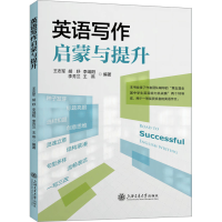 音像英语写作启蒙与提升王志军,胡妤,李端阳,李芳兰,王燕