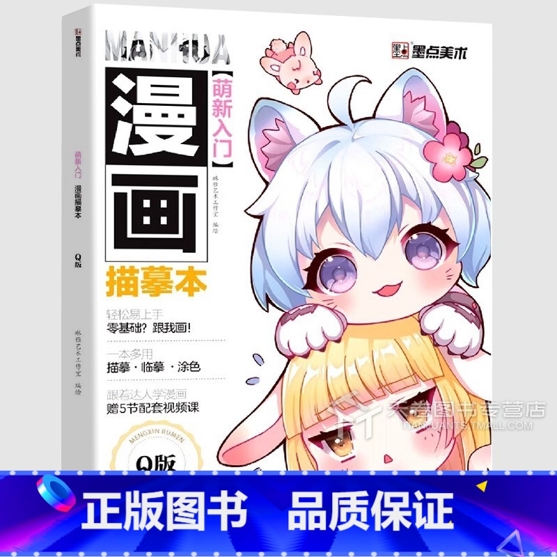 [正版]墨点美术 萌新入门漫画描摹本q版 萌系手绘教程书人物绘画线稿新手画画涂色二次元卡通动漫画册本简笔画儿童从零开始