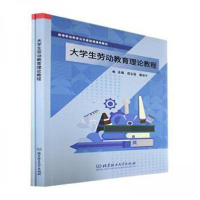 正版新书]大学生劳动教育理论教程董晓平 主编;成玉莲97875763