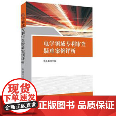 正版 电学领域审查疑难案例评析 郭永菊 9787513053242 知识产权出版社