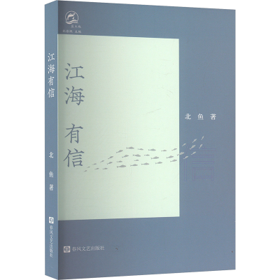 正版新书]江海有信北鱼 著 林慷慨 编9787531366119