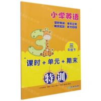 [N]小学英语(3下)/课时+单元+期末特训-9787572227455