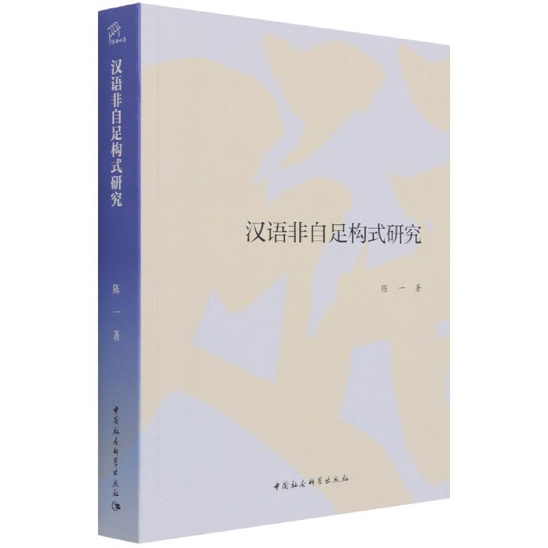 正版新书]汉语非自足构式研究陈一9787520379892