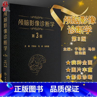 [正版]颅脑影像诊断学 第3版第三版于春 马林张伟国主编脑病影像诊断医学影像科 神经内科 精神科神经放射学人民卫生出版